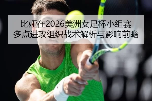 bi-ya-zai-mei-zhou-nv-zu-bei-xiao-zu-sai-duo-dian-jin-gong-zu-zhi-zhan-shu-jie-xi-yu-ying-xiang-qian-zhan-2-902.jpg
