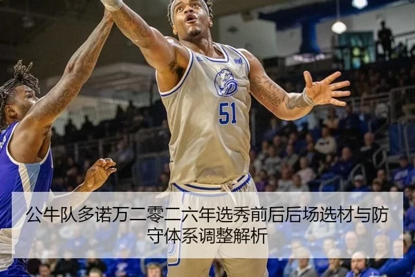 gong-niu-dui-duo-nuo-wan-er-ling-er-liu-nian-xuan-xiu-qian-hou-hou-chang-xuan-cai-yu-fang-shou-ti-xi-tiao-zheng-jie-xi-2-602.jpg