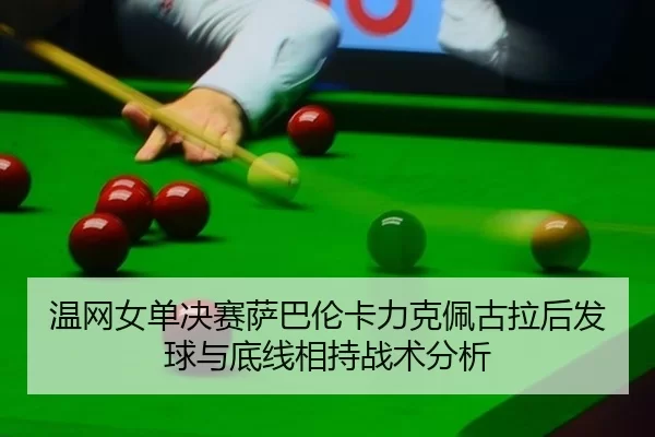 wen-wang-nv-dan-jue-sai-sa-ba-lun-ka-li-ke-pei-gu-la-hou-fa-qiu-yu-di-xian-xiang-chi-zhan-shu-fen-xi-3-499.jpg